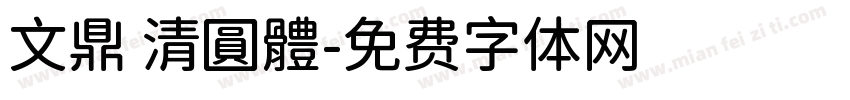 文鼎 清圓體字体转换
